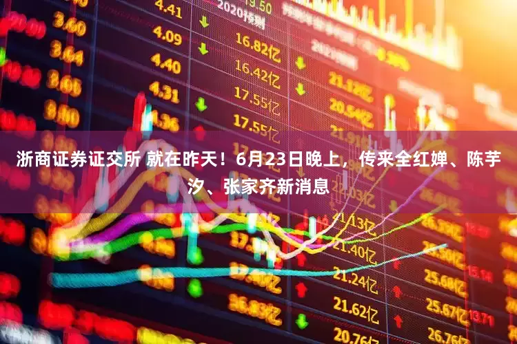 浙商证券证交所 就在昨天！6月23日晚上，传来全红婵、陈芋汐、张家齐新消息