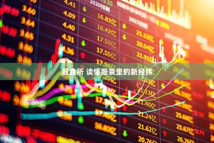 股鑫所 读懂服装里的新经纬