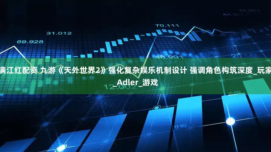 满江红配资 九游《天外世界2》强化复杂娱乐机制设计 强调角色构筑深度_玩家_Adler_游戏