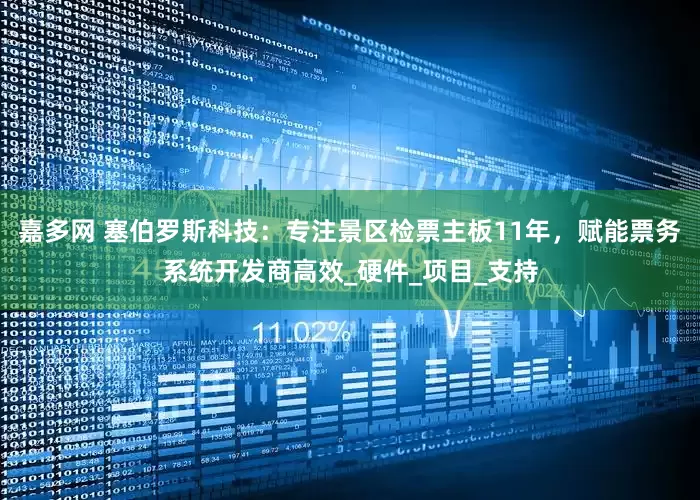 嘉多网 塞伯罗斯科技：专注景区检票主板11年，赋能票务系统开发商高效_硬件_项目_支持