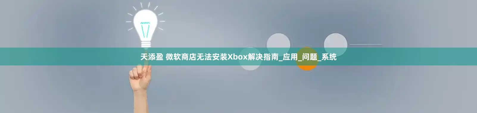 天添盈 微软商店无法安装Xbox解决指南_应用_问题_系统